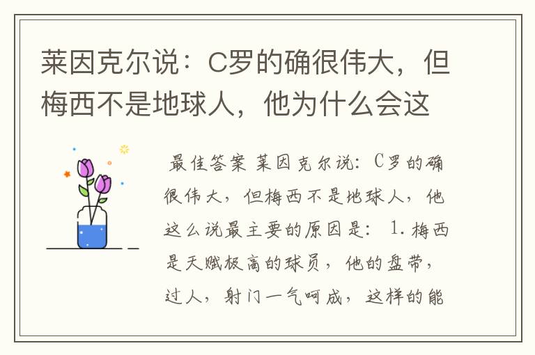 莱因克尔说:C罗的确很伟大,但梅西不是地球人,他为什么会这么说?