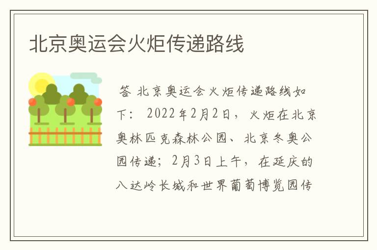 北京奥运会火炬传递路线