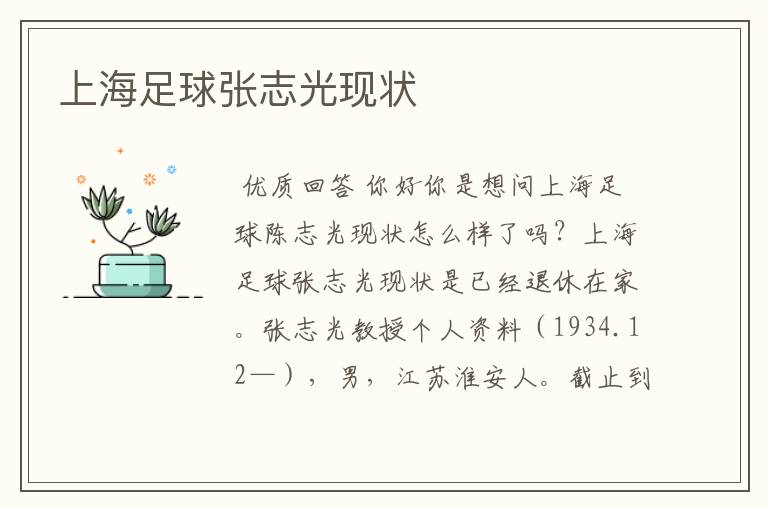 上海足球张志光现状