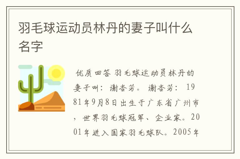 羽毛球运动员林丹的妻子叫什么名字