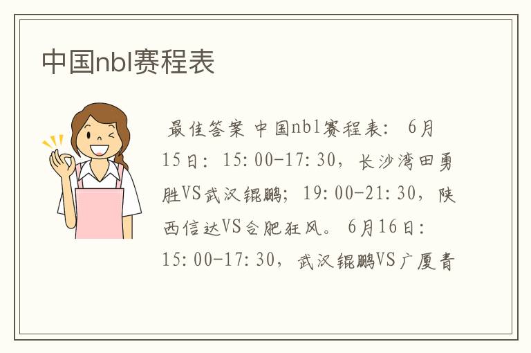 中国nbl赛程表