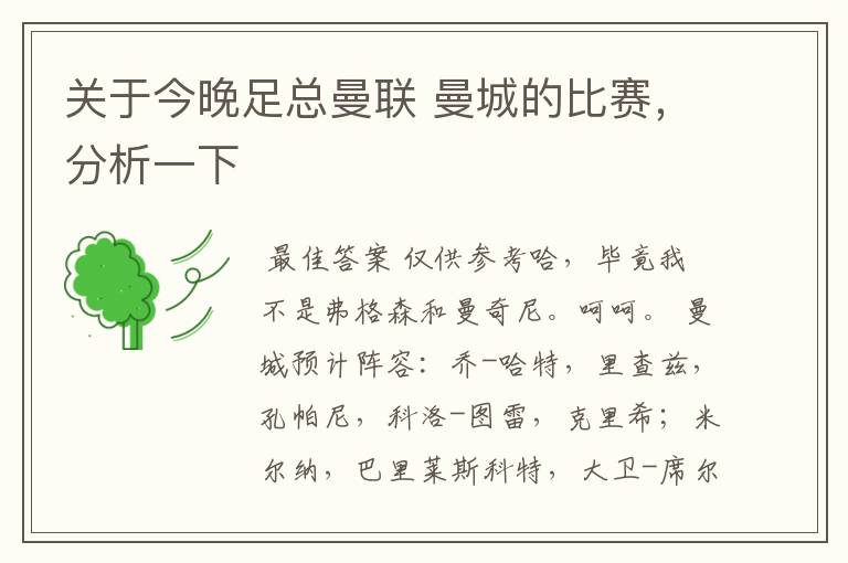 关于今晚足总曼联 曼城的比赛,分析一下