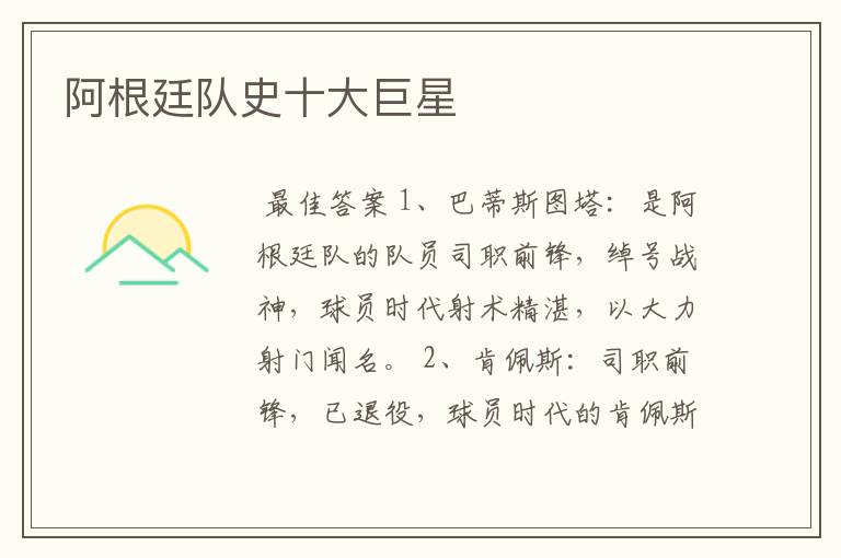 阿根廷队史十大巨星