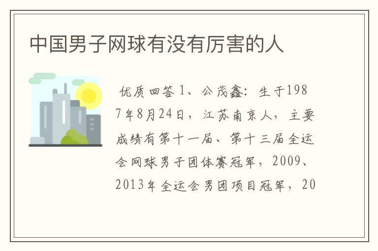中国男子网球有没有厉害的人