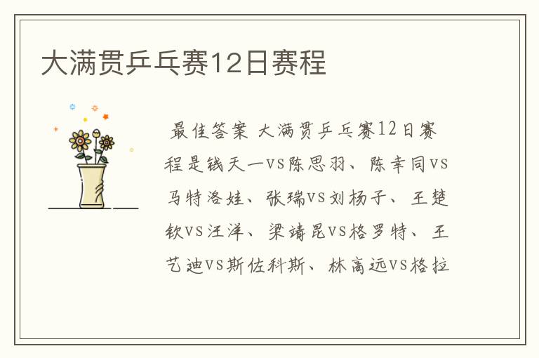 大满贯乒乓赛12日赛程