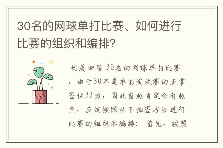 30名的网球单打比赛、如何进行比赛的组织和编排?