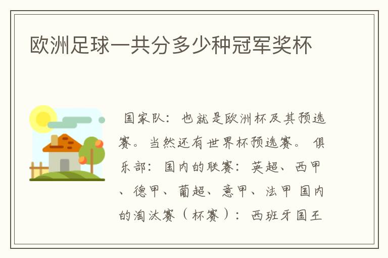 欧洲足球一共分多少种冠军奖杯