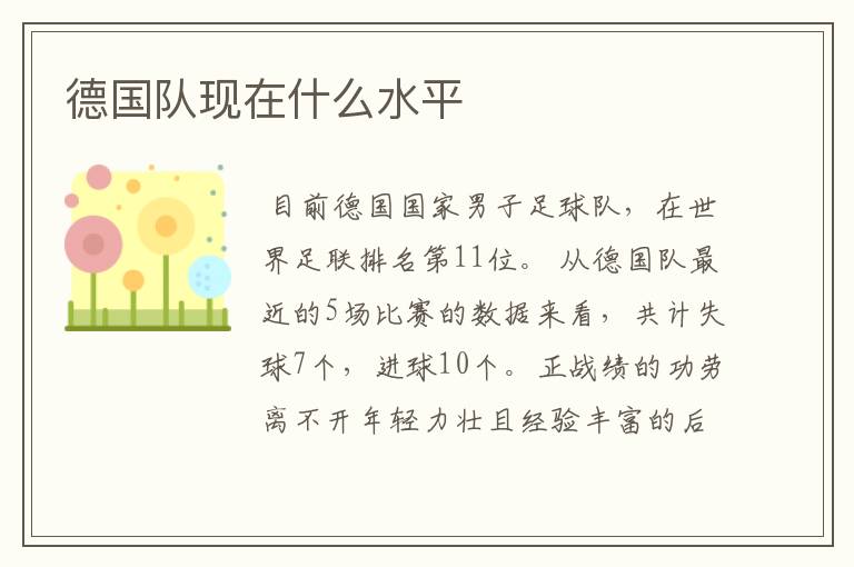 德国队现在什么水平