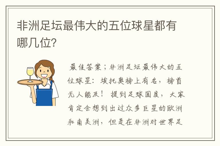 非洲足坛最伟大的五位球星都有哪几位?