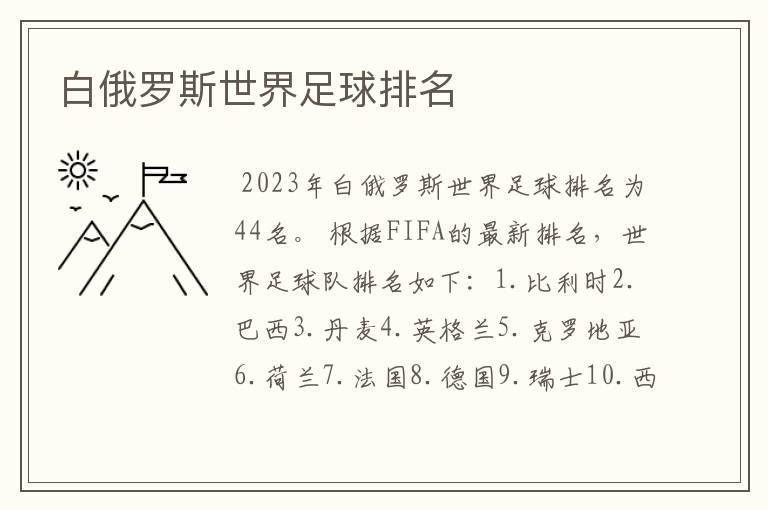 白俄罗斯世界足球排名