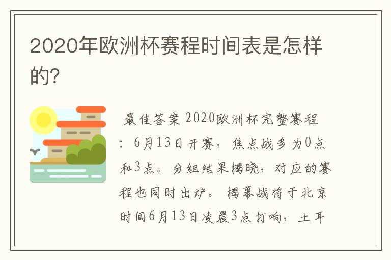 2020年欧洲杯赛程时间表是怎样的？