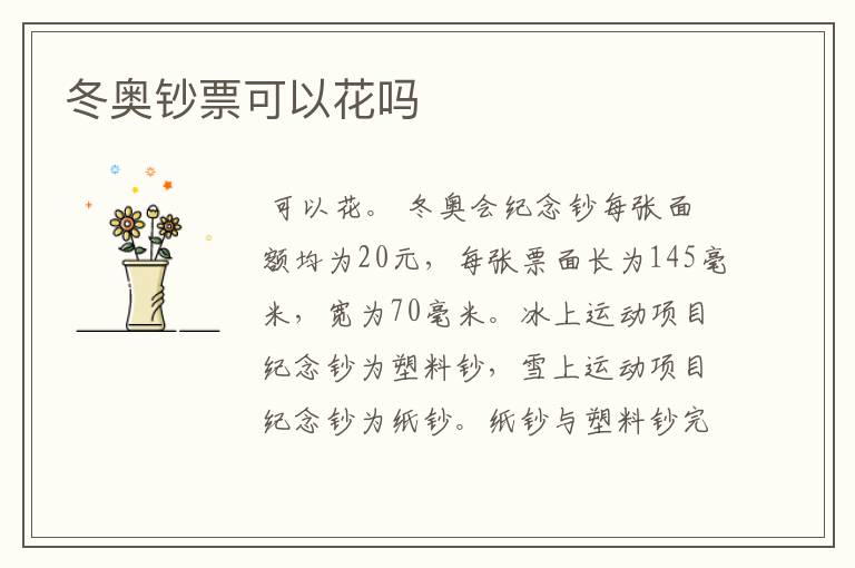 冬奥钞票可以花吗