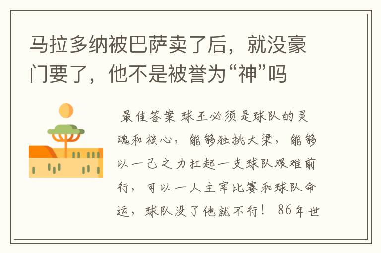 马拉多纳被巴萨卖了后,就没豪门要了,他不是被誉为“神”吗?