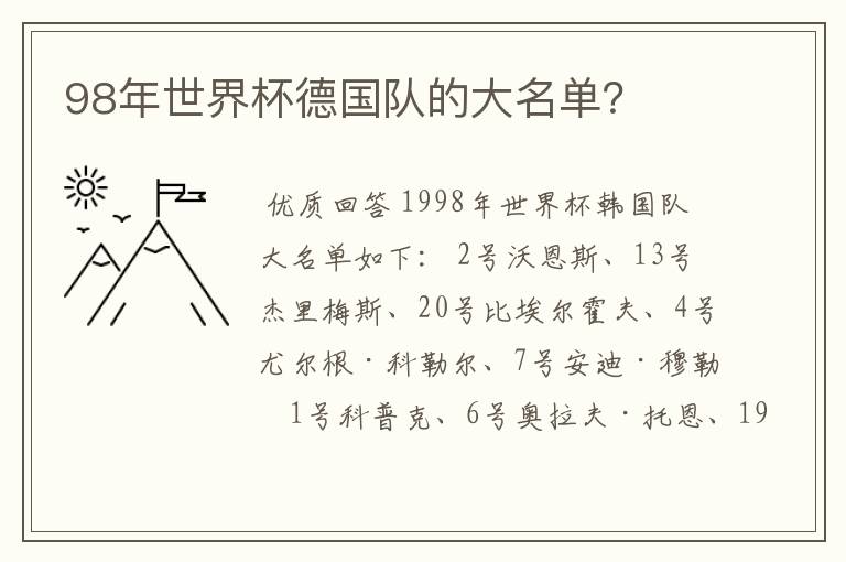 98年世界杯德国队的大名单?