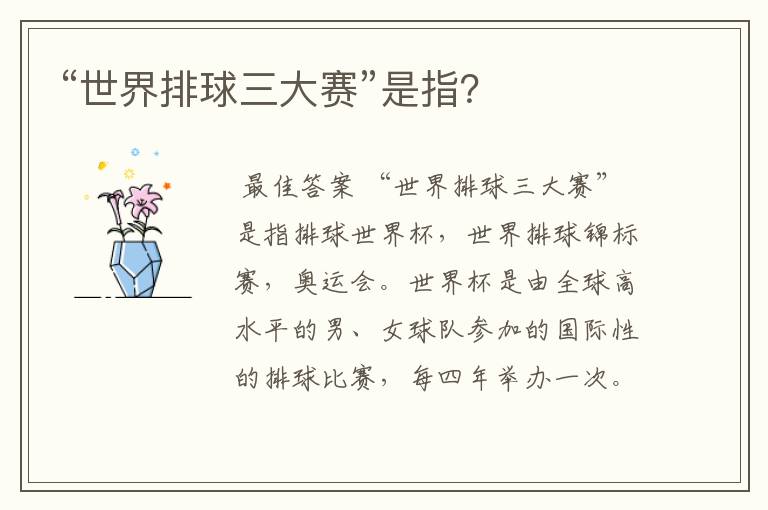 “世界排球三大赛”是指?