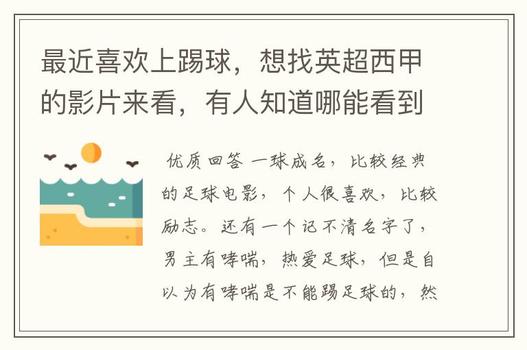 最近喜欢上踢球,想找英超西甲的影片来看,有人知道哪能看到吗