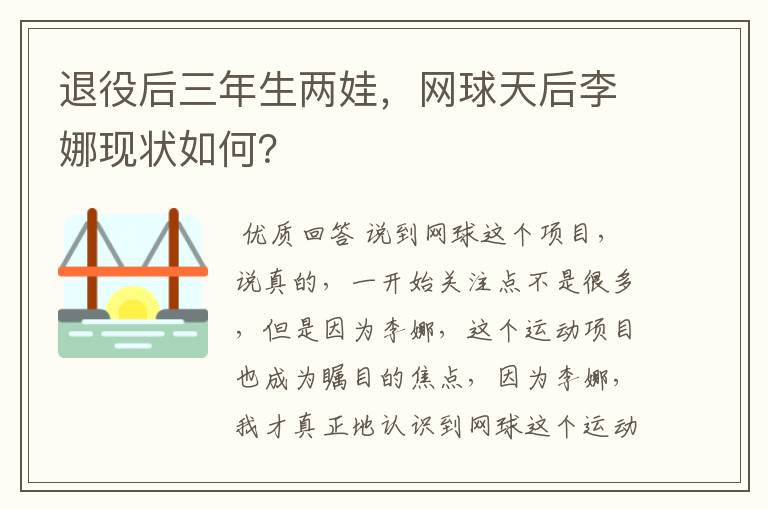 退役后三年生两娃,网球天后李娜现状如何?