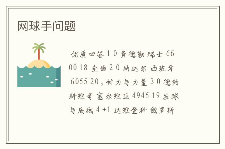 网球手问题