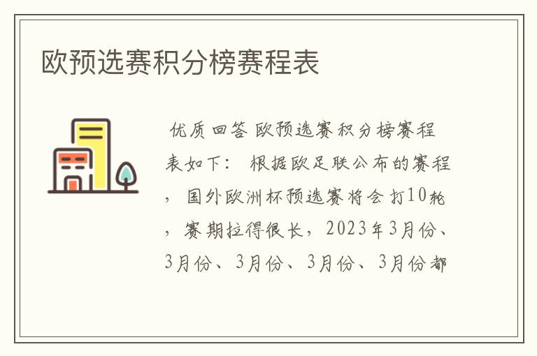 欧预选赛积分榜赛程表