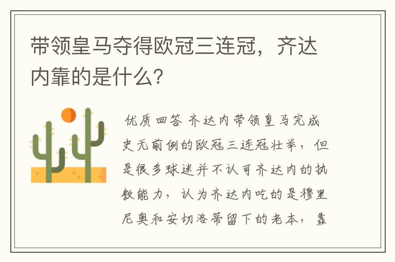 带领皇马夺得欧冠三连冠,齐达内靠的是什么?