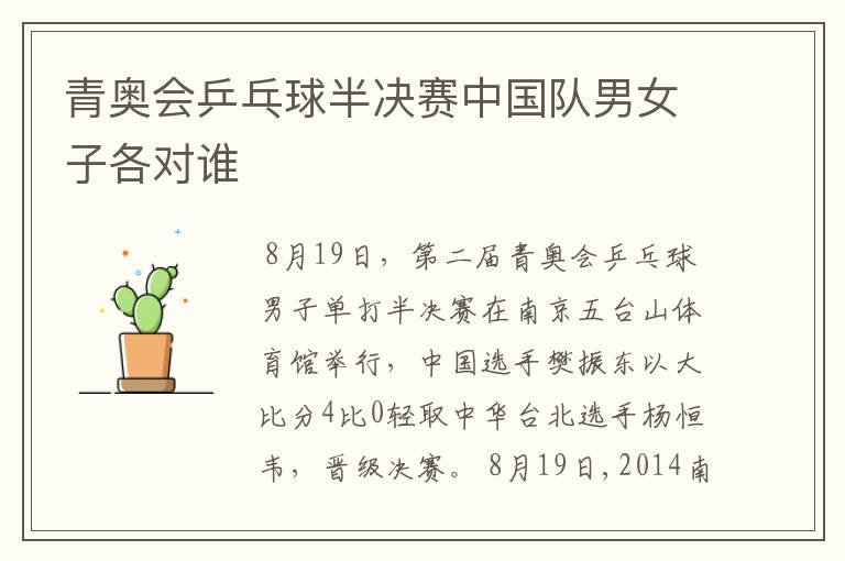青奥会乒乓球半决赛中国队男女子各对谁