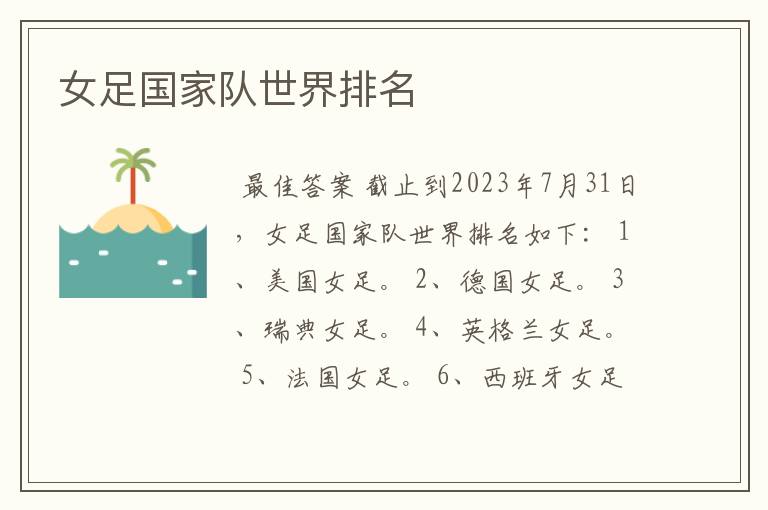 女足国家队世界排名