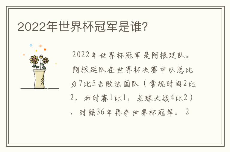 2022年世界杯冠军是谁?