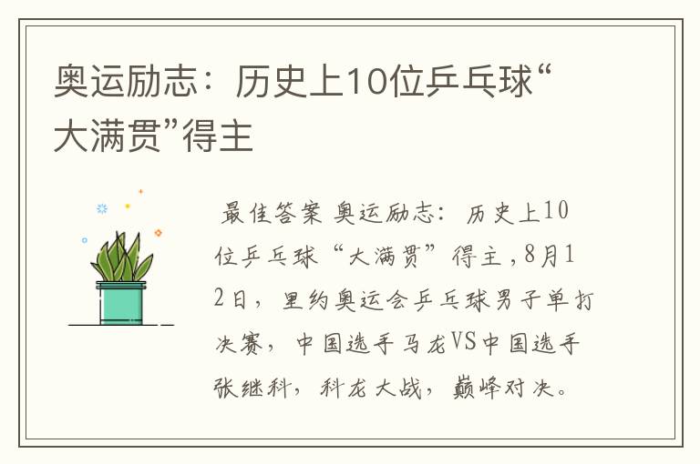 奥运励志:历史上10位乒乓球“大满贯”得主