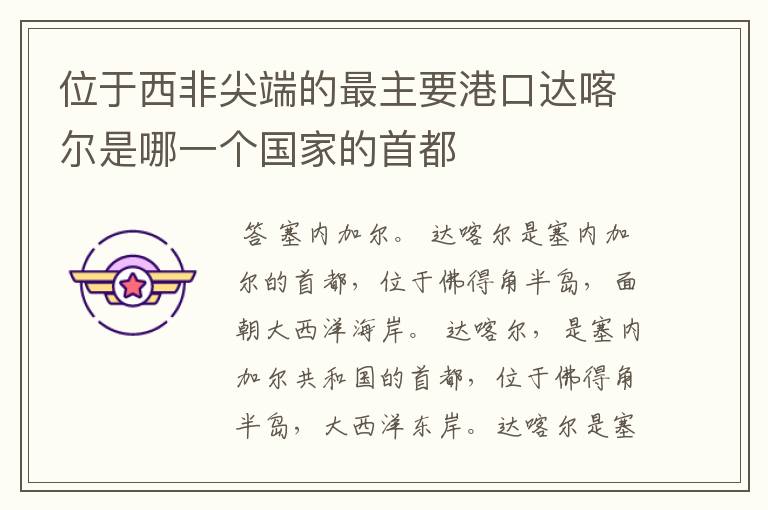 位于西非尖端的最主要港口达喀尔是哪一个国家的首都