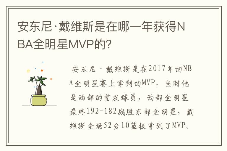 安东尼·戴维斯是在哪一年获得NBA全明星MVP的?
