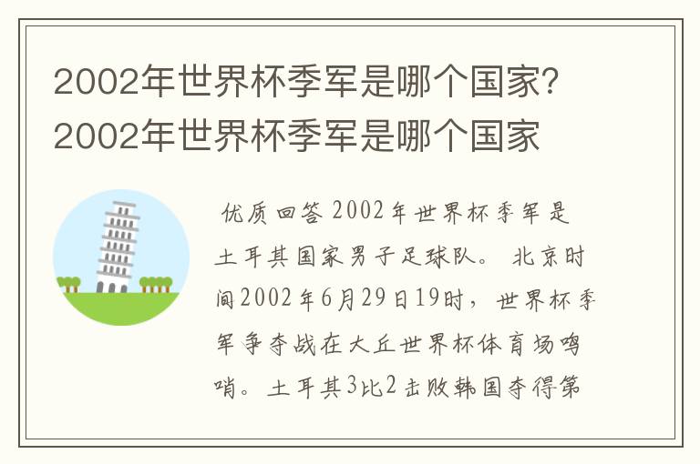 2002年世界杯季军是哪个国家?2002年世界杯季军是哪个国家