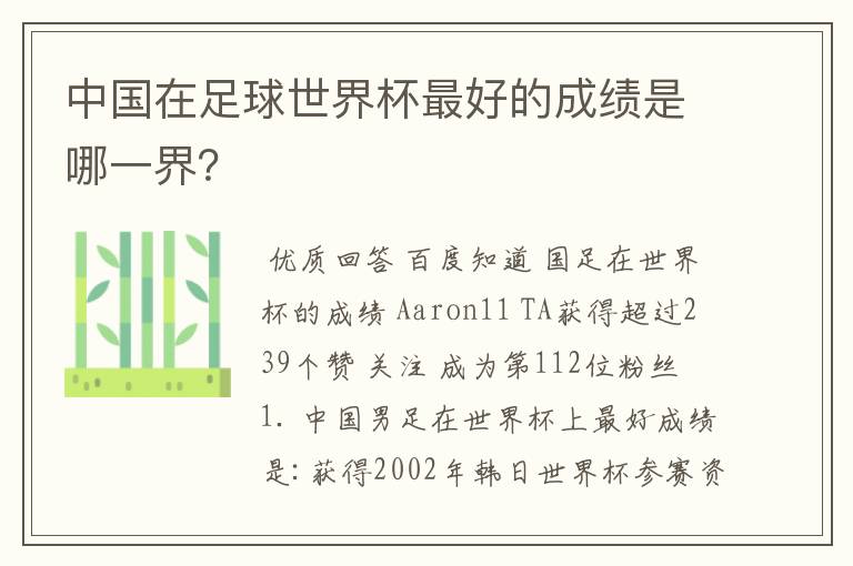 中国在足球世界杯最好的成绩是哪一界?