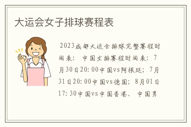 大运会女子排球赛程表