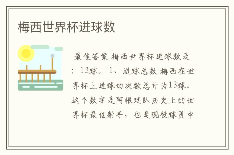 梅西世界杯进球数