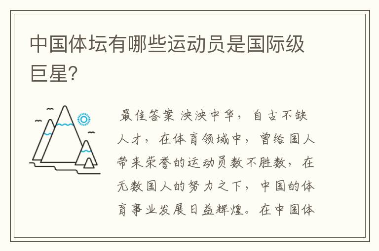 中国体坛有哪些运动员是国际级巨星?