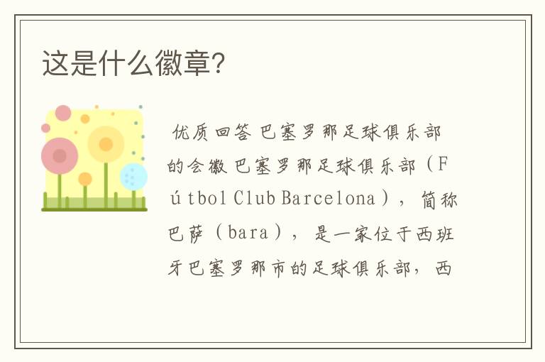 这是什么徽章?