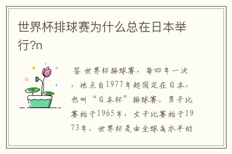 世界杯排球赛为什么总在日本举行?n