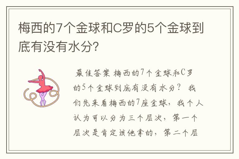 梅西的7个金球和C罗的5个金球到底有没有水分?