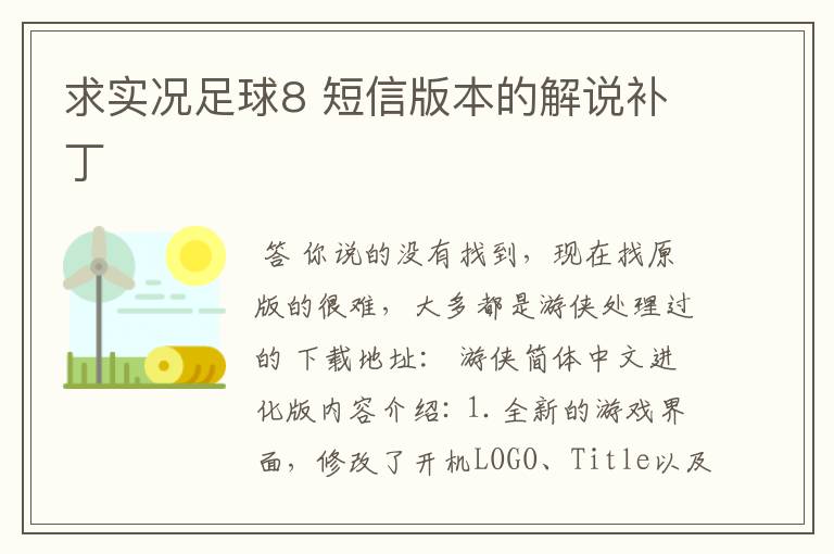 求实况足球8 短信版本的解说补丁