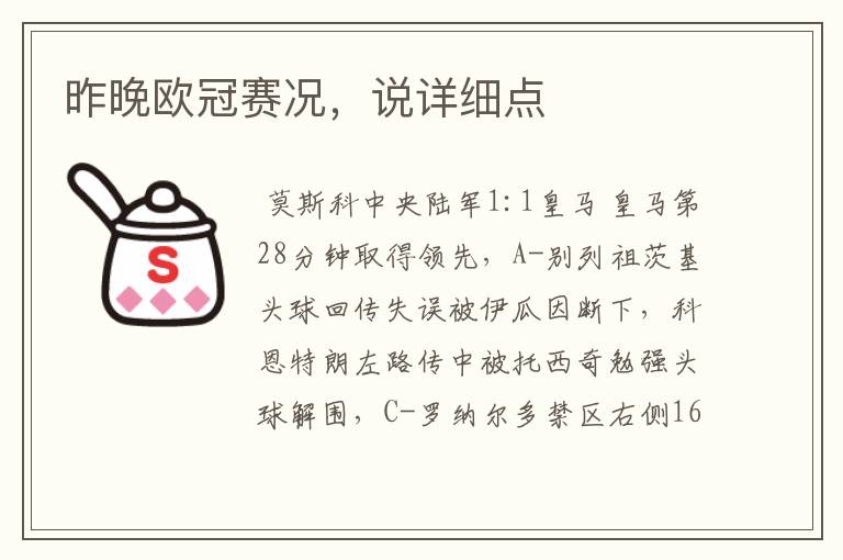 昨晚欧冠赛况，说详细点