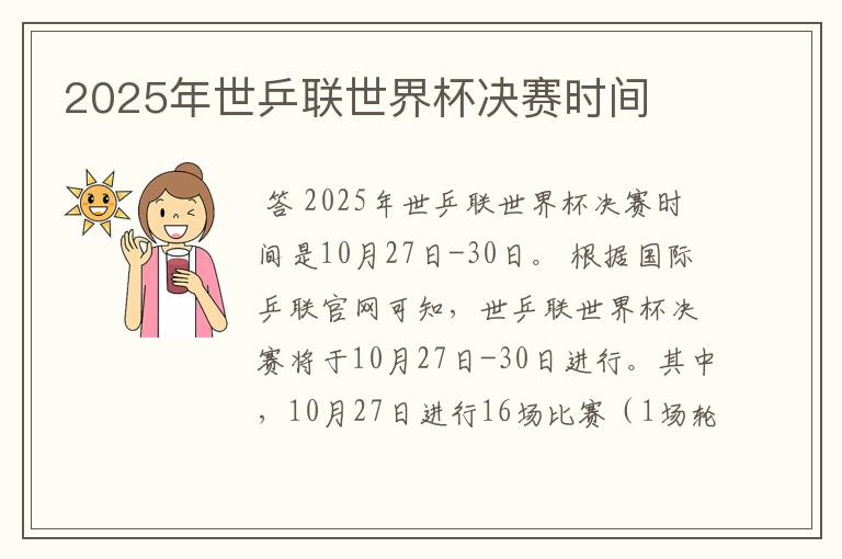 2025年世乒联世界杯决赛时间