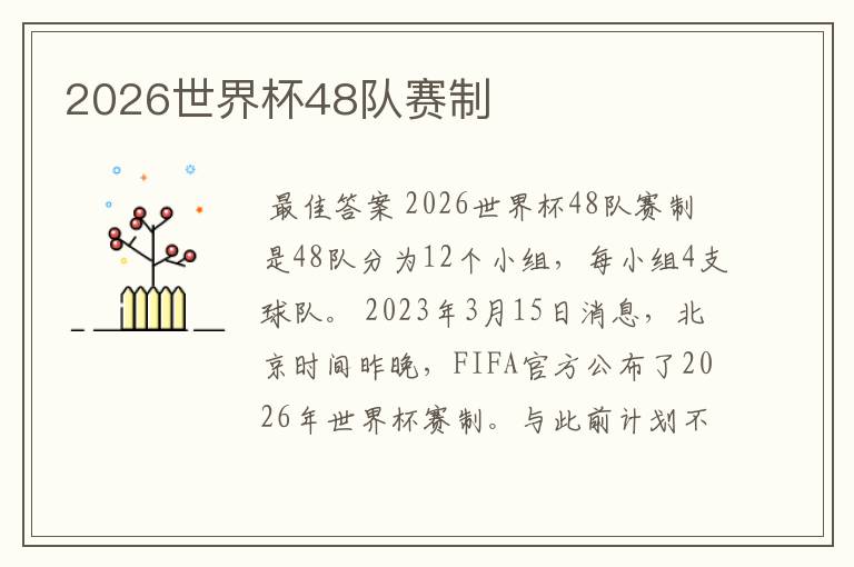2026世界杯48队赛制
