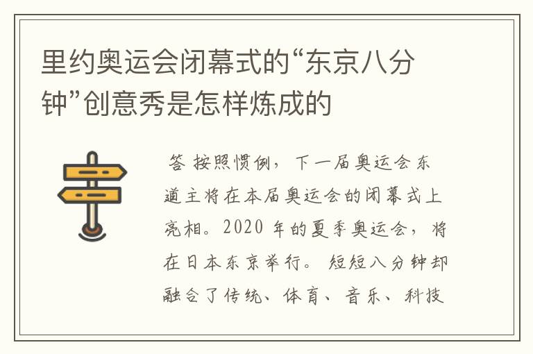 里约奥运会闭幕式的“东京八分钟”创意秀是怎样炼成的
