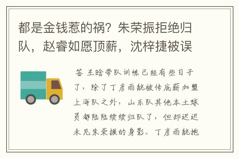 都是金钱惹的祸?朱荣振拒绝归队,赵睿如愿顶薪,沈梓捷被误会