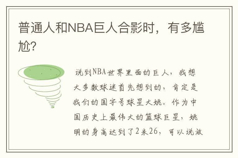 普通人和NBA巨人合影时,有多尴尬?