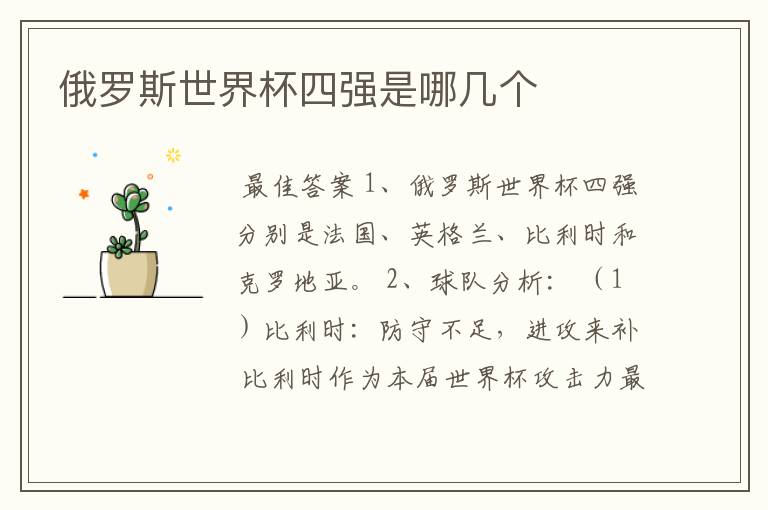 俄罗斯世界杯四强是哪几个