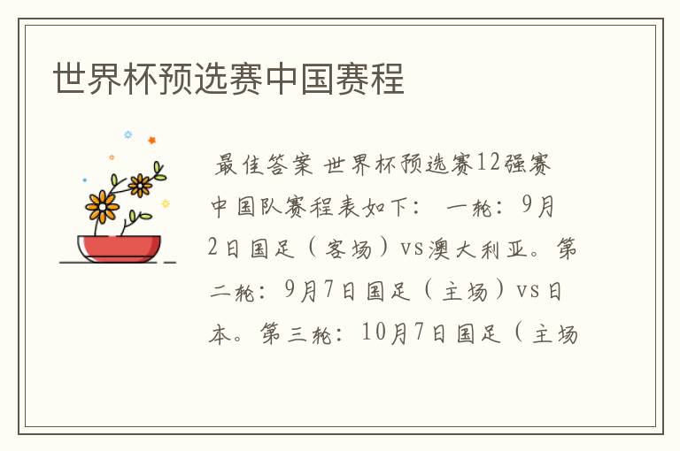 世界杯预选赛中国赛程