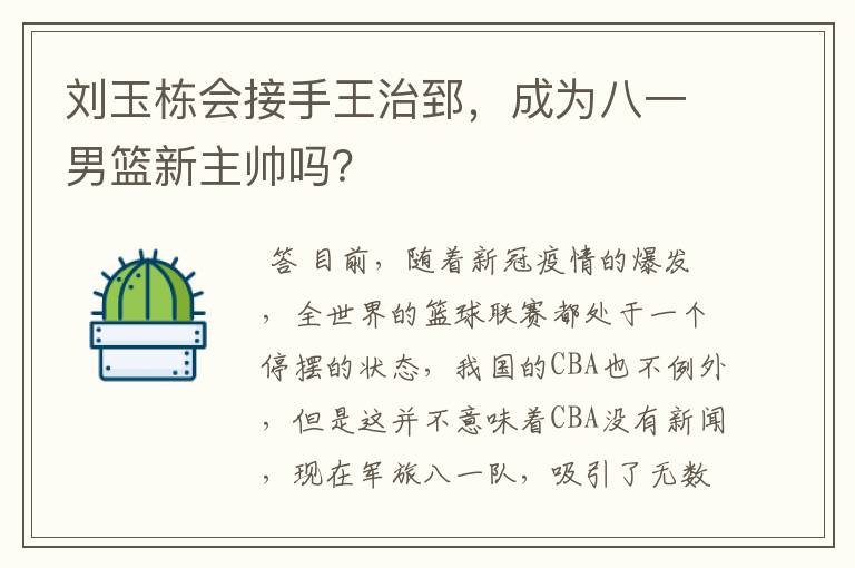 刘玉栋会接手王治郅,成为八一男篮新主帅吗?