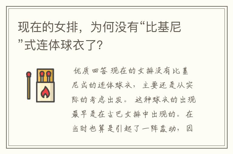 现在的女排,为何没有“比基尼”式连体球衣了?