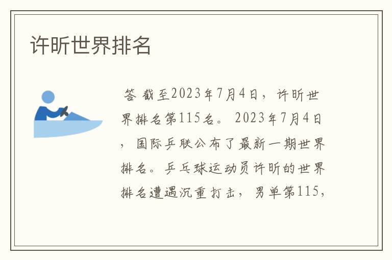 许昕世界排名